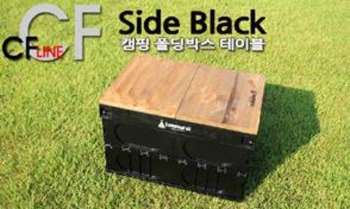 캠핑폴 CF SIDE BLACK (멀티 캠핑 폴딩박스 테이블)